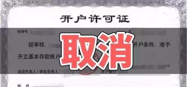 定了！安徽省5月20日起全面取消企业银行账户许可