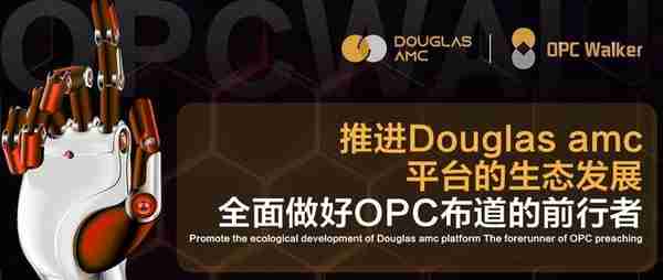 「OPC行走者社区」Douglas AMC打通多个行业应用场景，链接未来