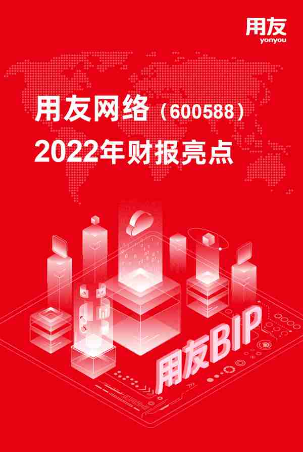 用友网络发布2022年报 持续领航企业数智化服务