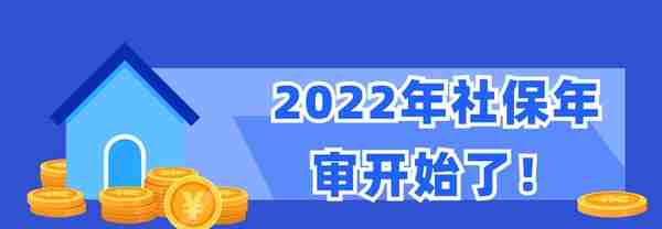 2022年社保年审开始啦