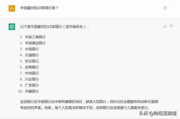 人工智能ChatGPT回答：中国最好的10家银行是？