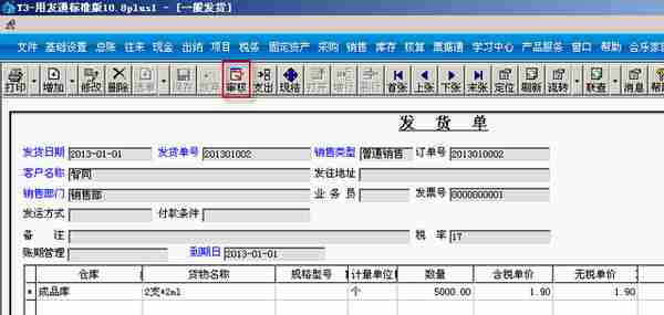 用友T3标准版销售管理详细操作流程