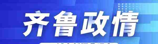 齐鲁政情丨“朋友圈”再扩容！山东这个市建了国际会客厅