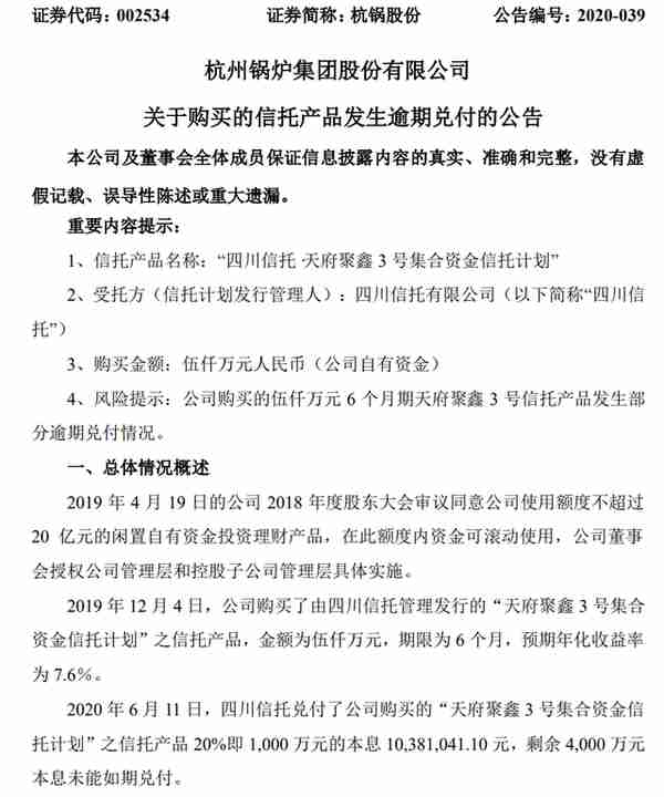 四川信托200亿惊天炸雷？这家上市公司刚宣布"中招”：理财产品未能如期兑付