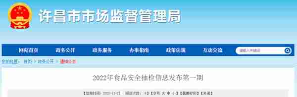 河南省许昌市市场监管局发布2022年食品安全抽检信息（第一期）