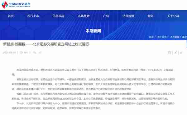 北京证券交易所官方网站上线试运行