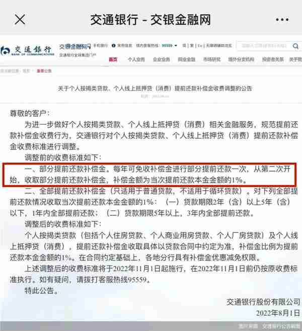 交行“提前还款收1%违约金”惹争议！公告已从官网删除，但依旧执行？提前还款到底值不值