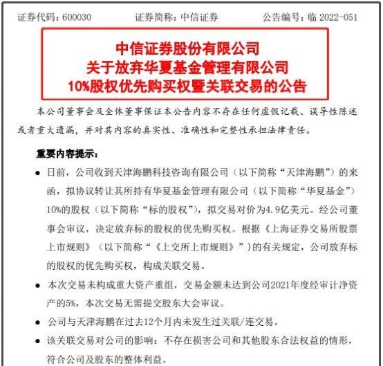 头部基金公司股权“不香”了？中信证券放弃华夏基金10%股权优先购买权