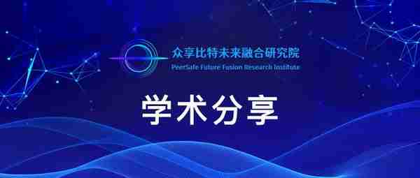 「学术分享」从比特币定性看数字货币的价值维度