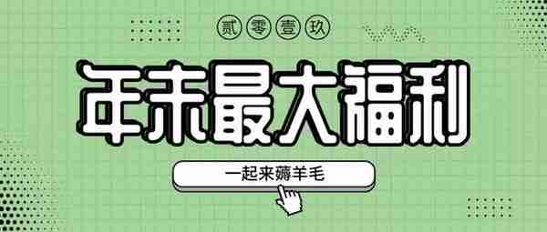 年末最大福利！半价抽奖、周四特惠日…这个羊毛不可不薅