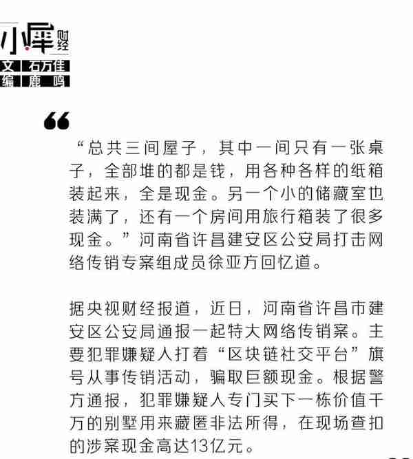 传销组织借区块链骗钱19人被抓，花千万买别墅只为存13亿赃款