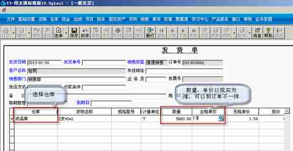 用友T3标准版销售管理详细操作流程