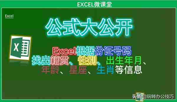 公式大公开:使用Excel找出省份、出生日期、性别、年龄、星座生肖