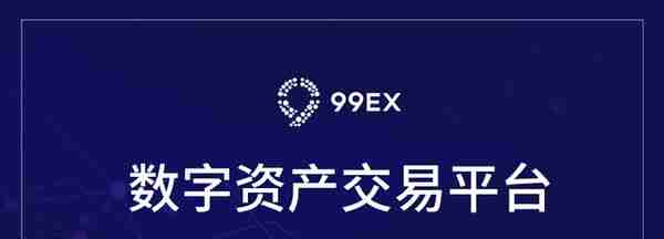 BFC将于8月16日首发上线99Ex 打造数字经济新业态