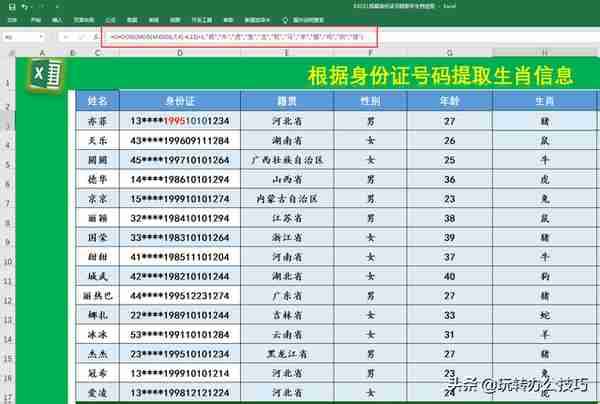 公式大公开:使用Excel找出省份、出生日期、性别、年龄、星座生肖