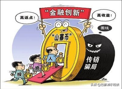 “雷达币”不靠谱！当心传销、非法集资套住你