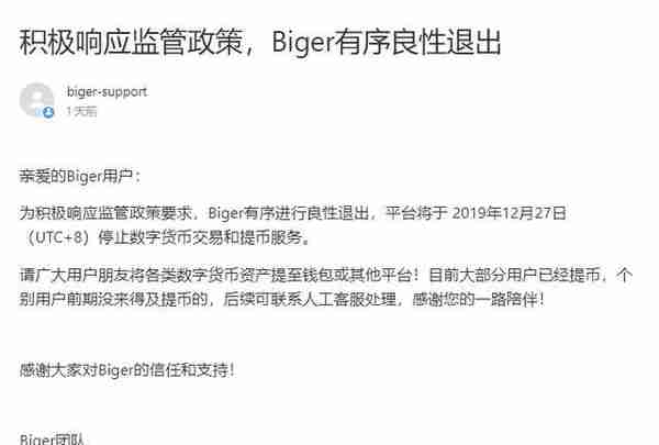 虚拟货币交易所Biger将于12月27日停止提币和服务