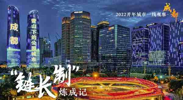 2022开年城市一线观察 |“巴适”之地寻变记——“活力之城”成都2022开年观察