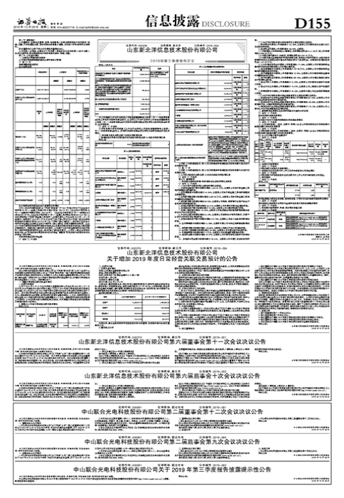 山东新北洋信息技术股份有限公司 关于增加2019年度日常经营关联交易预计的公告