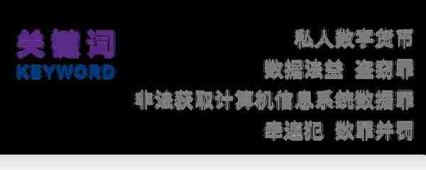 廖一凡｜非法获取私人数字货币行为的法教义学分析