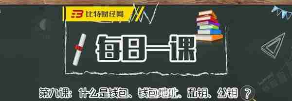 《每日一课》第九课：什么是钱包、钱包地址、私钥、公钥？