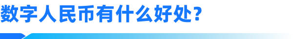 数字人民币是什么？