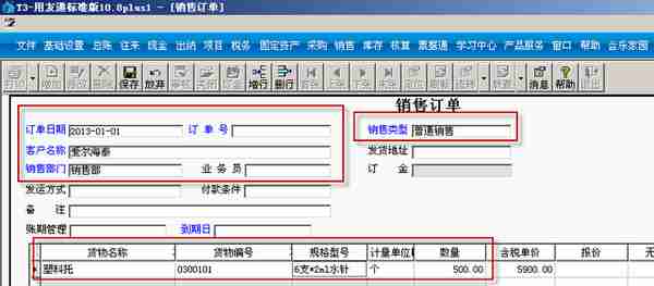 用友T3标准版销售管理详细操作流程