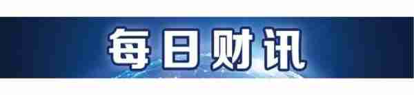 火上热搜的同业存单指数基金，值得买吗？丨南财号联播