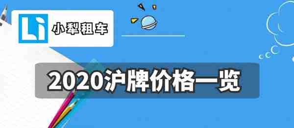 2020年沪牌成交价一览表