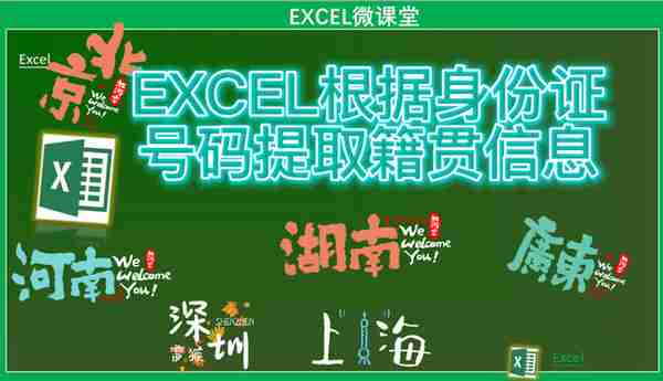 公式大公开:使用Excel找出省份、出生日期、性别、年龄、星座生肖