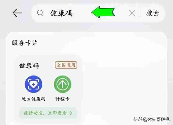 华为快速打开设置：健康码行程码“二码合一”，太方便了