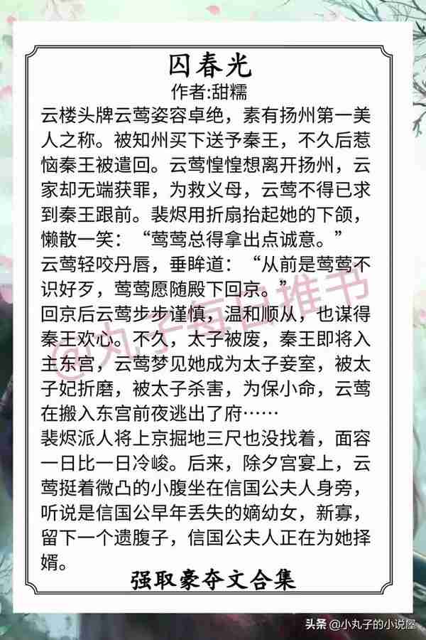 强推！古言强取豪夺文，《娇鸾》《囚春光》《权臣笼中雀》超精彩