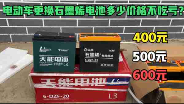 电动车石墨烯电池是智商税吗？花多少钱更换不吃亏？商家给出答案