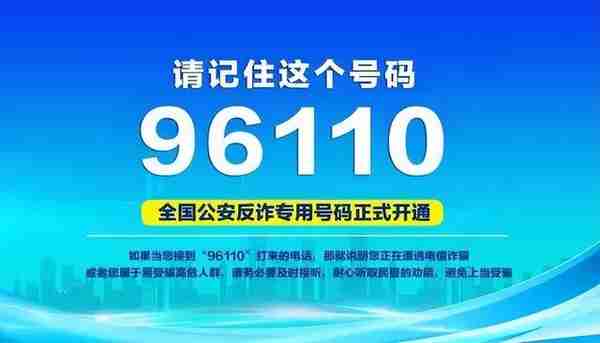 96110来电一定要接！12381短信一定要看！