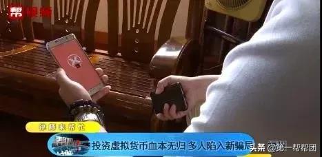 一个月可以赚几百万？投资虚拟货币血本无归，多人陷入新骗局