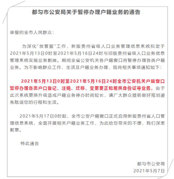 重要提醒！贵州多地发通知：这个时间段暂停办理户籍、身份证业务