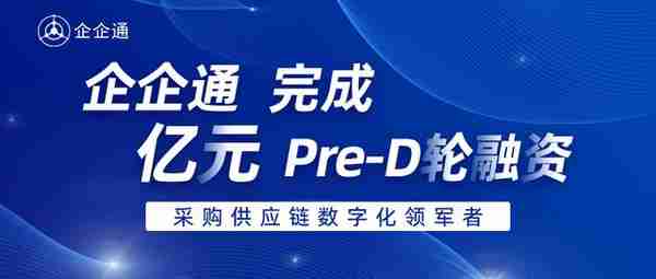 36氪首发 | 「企企通」完成Pre-D轮融资，年内累计融资数亿元人民币，进一步推动企业采购供应链数字化发展