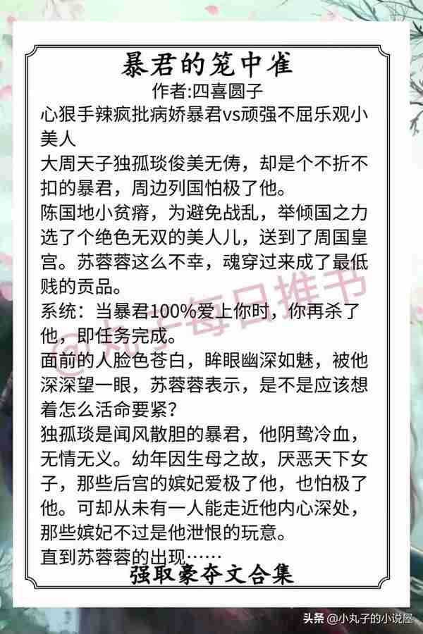 强推！古言强取豪夺文，《娇鸾》《囚春光》《权臣笼中雀》超精彩