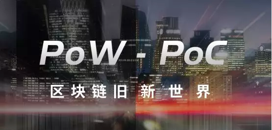 科普解析：PoC共识优秀在哪？