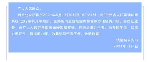 重要提醒！贵州多地发通知：这个时间段暂停办理户籍、身份证业务