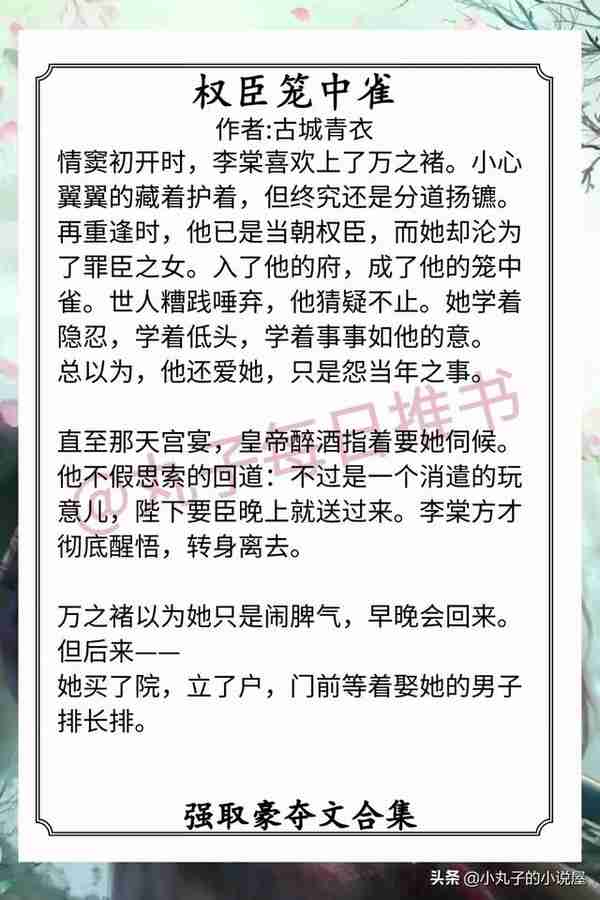 强推！古言强取豪夺文，《娇鸾》《囚春光》《权臣笼中雀》超精彩