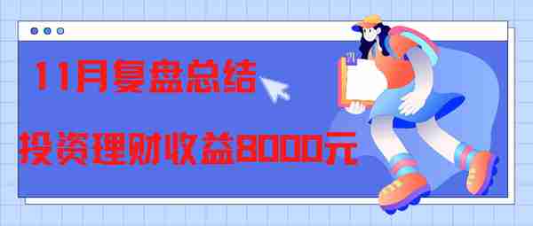 11月复盘总结，投资理财收益8000元