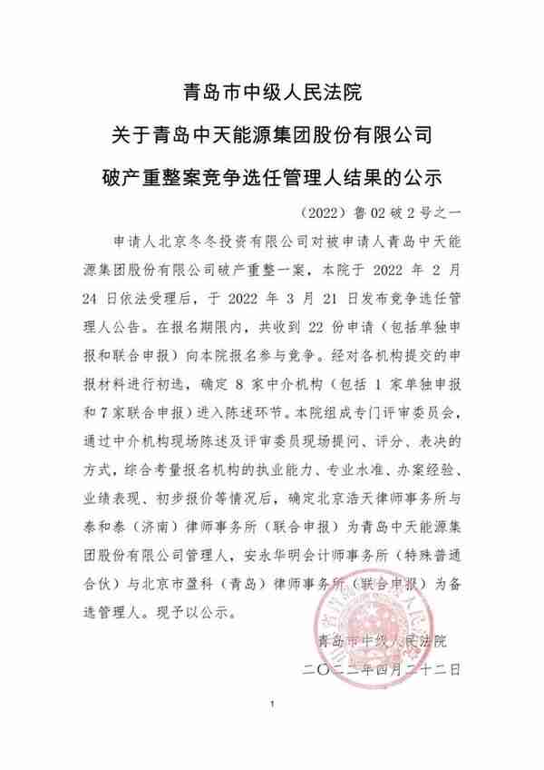 青岛市中级人民法院关于青岛中天能源集团股份有限公司破产重整案竞争选任管理人结果的公示