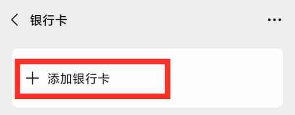 老年人玩微信，如何添加绑定银行卡？以及绑卡后的注意事项