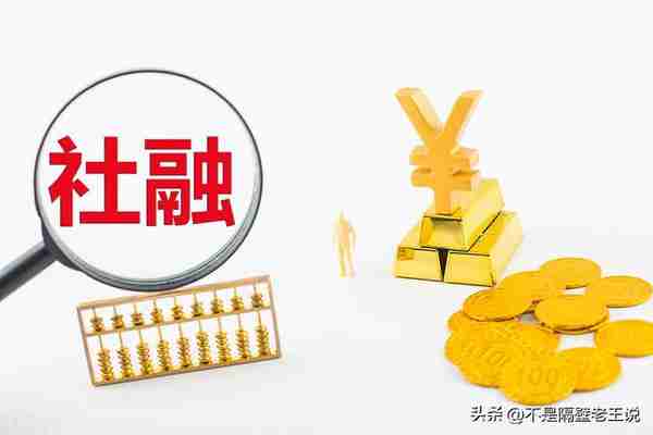 中国3月新增社融5.38万亿，什么是社融数据?有什么影响？