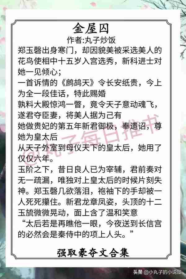 强推！古言强取豪夺文，《娇鸾》《囚春光》《权臣笼中雀》超精彩