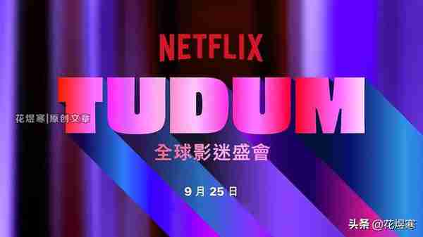 《TUDUM：Netflix全球影迷盛会》9月25日全球直播