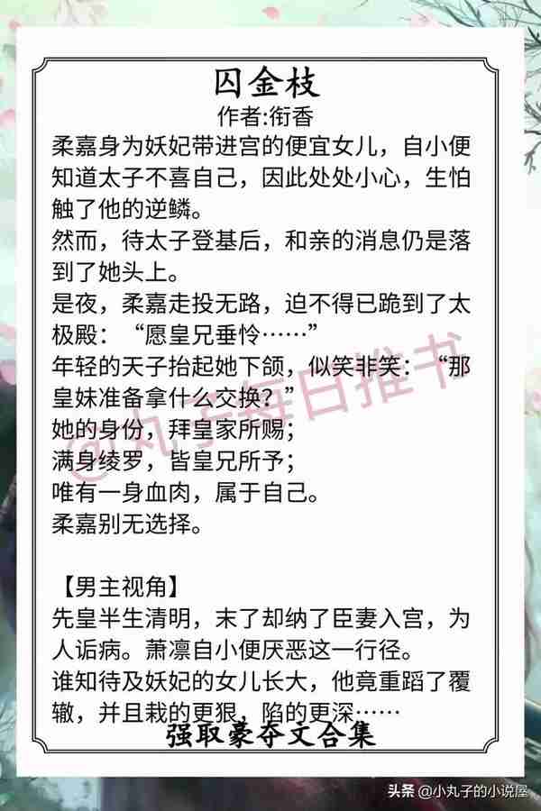 强推！古言强取豪夺文，《娇鸾》《囚春光》《权臣笼中雀》超精彩