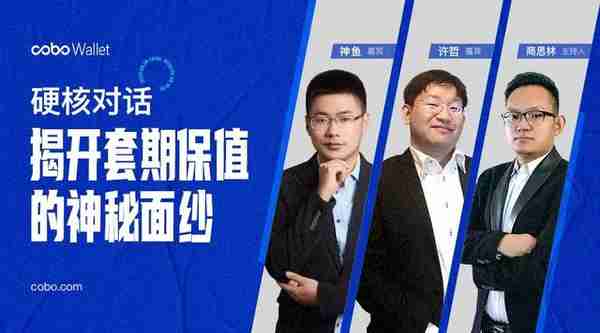 硬核对话神鱼许哲：为什么套保是矿工必备技能？