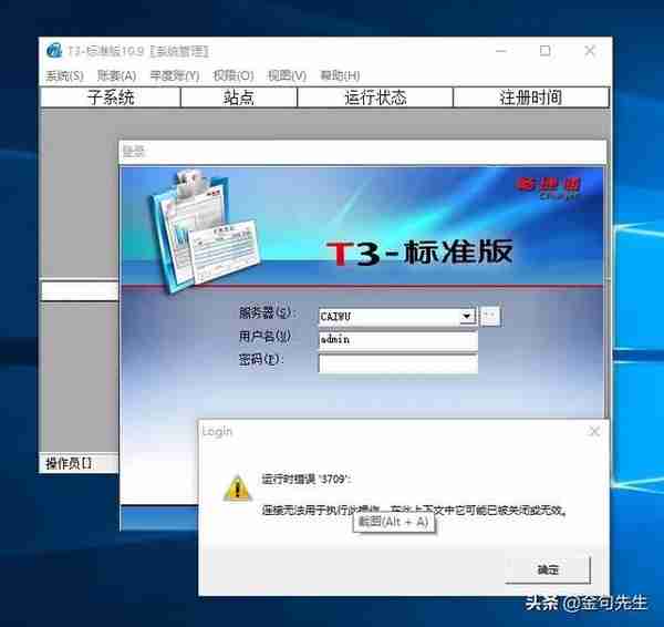 打开用友T3直接提示登录失败然后提示运行时错误3709怎么办？